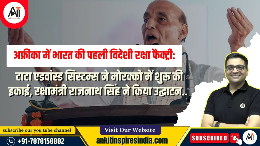 अफ्रीका में भारत की पहली विदेशी रक्षा फैक्ट्री: टाटा एडवांस्ड सिस्टम्स ने मोरक्को में शुरू की इकाई, रक्षामंत्री राजनाथ सिंह ने किया उद्घाटन..