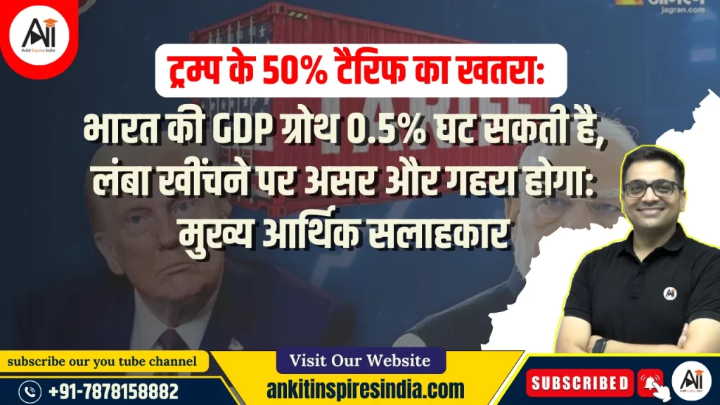ट्रम्प के 50% टैरिफ का खतरा: भारत की GDP ग्रोथ 0.5% घट सकती है, लंबा खींचने पर असर और गहरा होगा: मुख्य आर्थिक सलाहकार