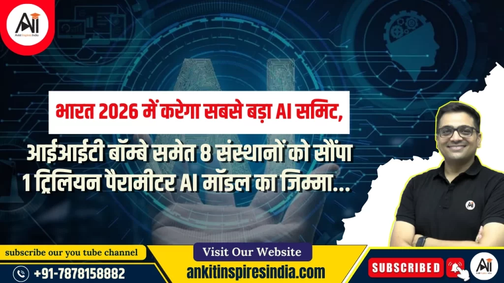 भारत 2026 में करेगा सबसे बड़ा AI समिट आईआईटी बॉम्बे समेत 8 संस्थानों को सौंपा 1 ट्रिलियन पैरामीटर AI मॉडल का जिम्मा..