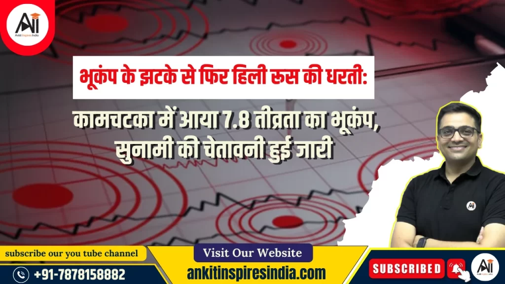 भूकंप के झटके से फिर हिली रूस की धरती: कामचटका में आया 7.8 तीव्रता का भूकंप, सुनामी की चेतावनी हुई जारी..