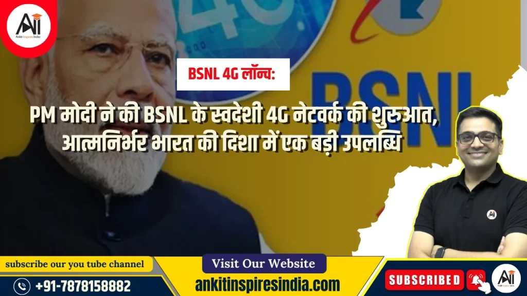 BSNL 4G लॉन्च: PM मोदी ने की BSNL के स्वदेशी 4G नेटवर्क की शुरुआत, आत्मनिर्भर भारत की दिशा में एक बड़ी उपलब्धि