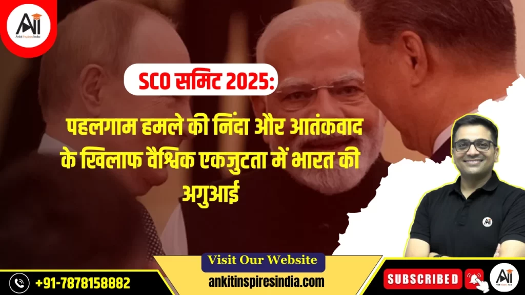 SCO समिट 2025: पहलगाम हमले की निंदा और आतंकवाद के खिलाफ वैश्विक एकजुटता में भारत की अगुआई