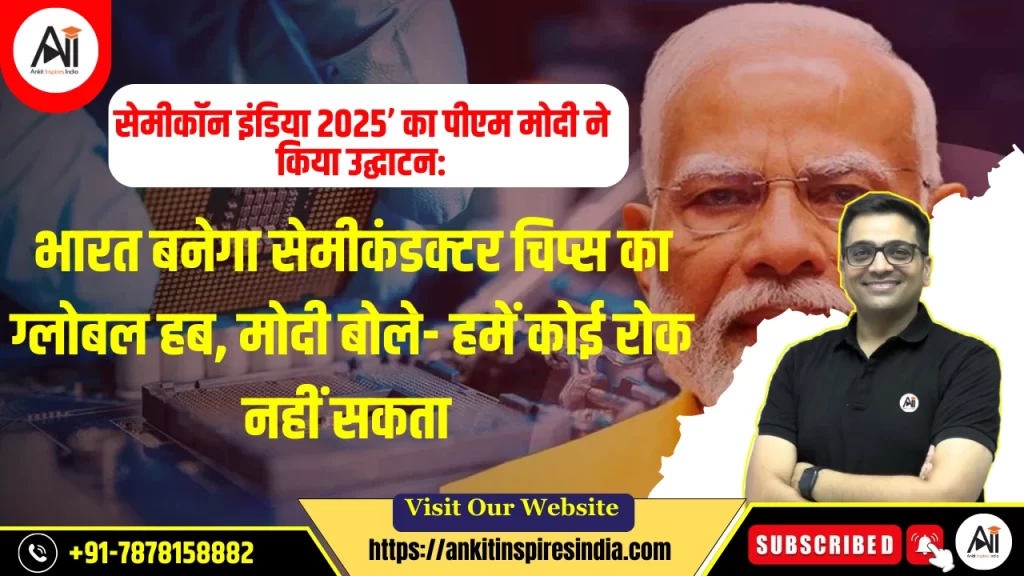 ‘सेमीकॉन इंडिया 2025’ का पीएम मोदी ने किया उद्घाटन: भारत बनेगा सेमीकंडक्टर चिप्स का ग्लोबल हब, मोदी बोले- हमें कोई रोक नहीं सकता