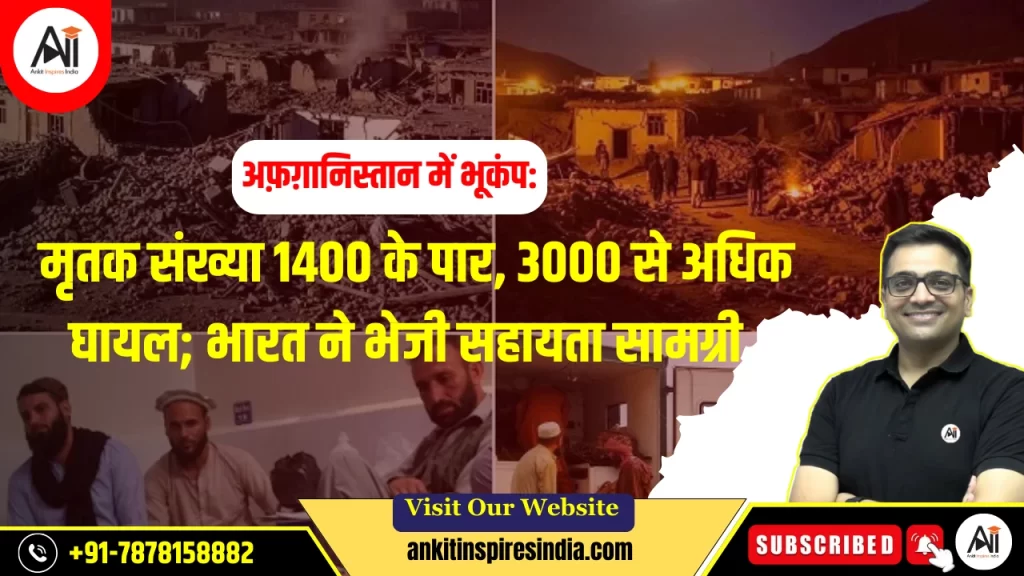 अफ़ग़ानिस्तान में भूकंप: मृतक संख्या 1400 के पार, 3000 से अधिक घायल; भारत ने भेजी सहायता सामग्री 