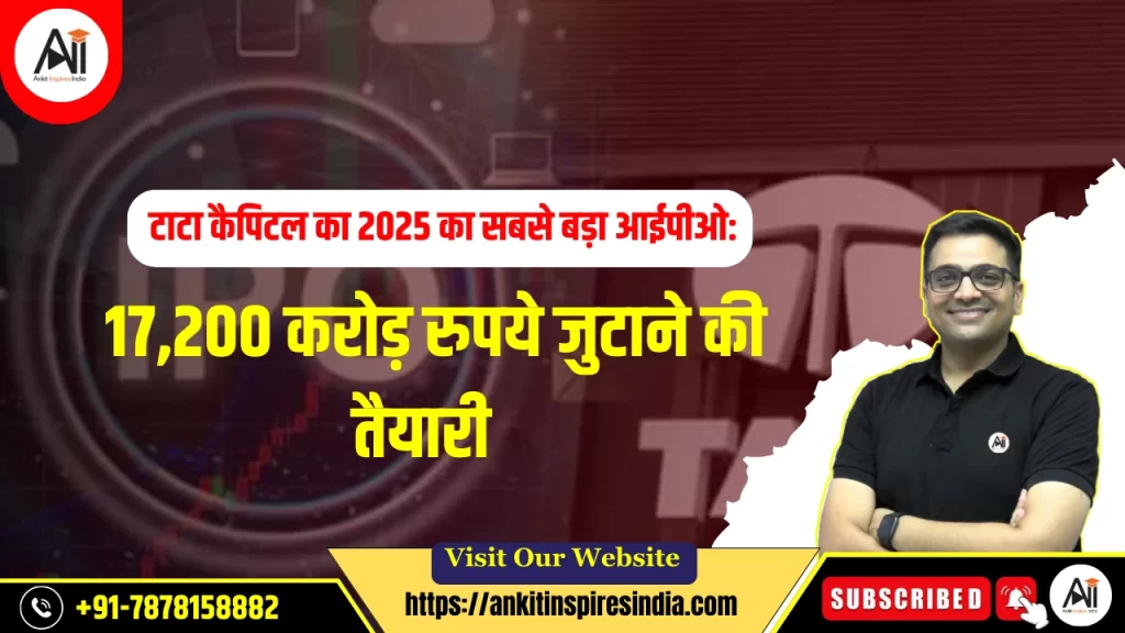 टाटा कैपिटल का 2025 का सबसे बड़ा आईपीओ: 17,200 करोड़ रुपये जुटाने की तैयारी:
