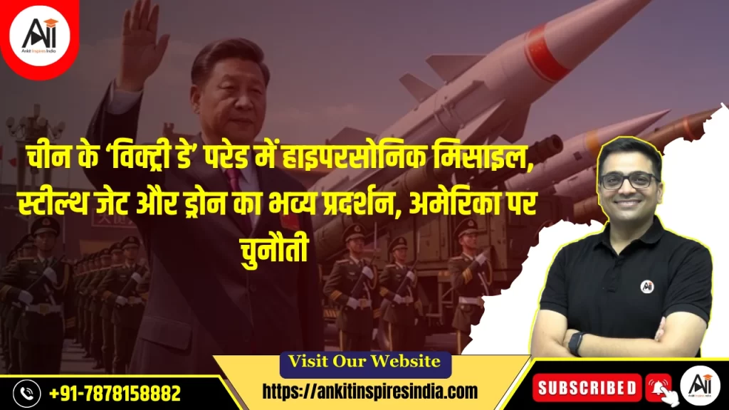 चीन के ‘विक्ट्री डे’ परेड में हाइपरसोनिक मिसाइल, स्टील्थ जेट और ड्रोन का भव्य प्रदर्शन, अमेरिका पर चुनौती