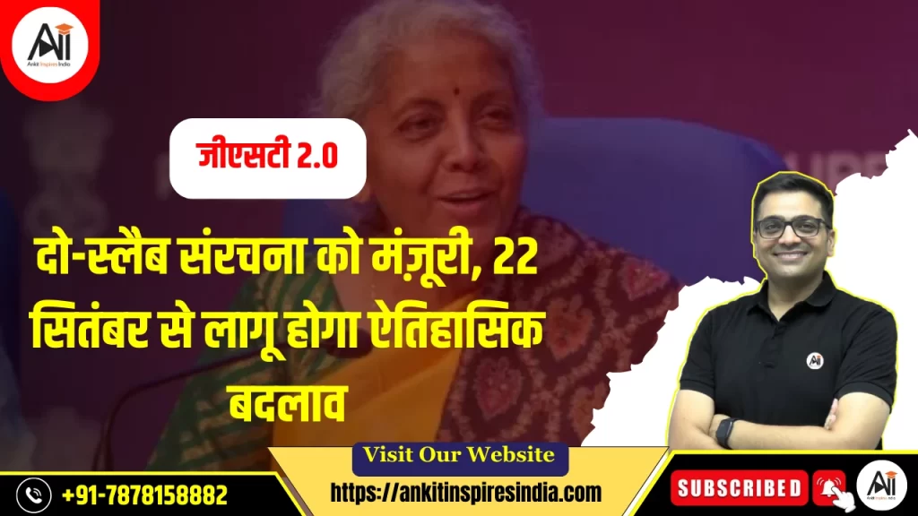 जीएसटी 2.0: दो-स्लैब संरचना को मंज़ूरी, 22 सितंबर से लागू होगा ऐतिहासिक बदलाव-