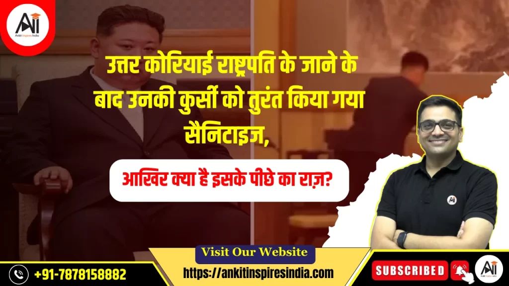 उत्तर कोरियाई राष्ट्रपति के जाने के बाद उनकी कुर्सी को तुरंत किया गया सैनिटाइज, आखिर क्या है इसके पीछे का राज़?