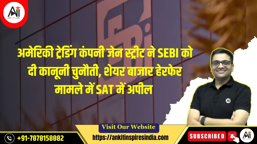 अमेरिकी ट्रेडिंग कंपनी जेन स्ट्रीट ने SEBI को दी कानूनी चुनौती, शेयर बाजार हेरफेर मामले में SAT में अपील
