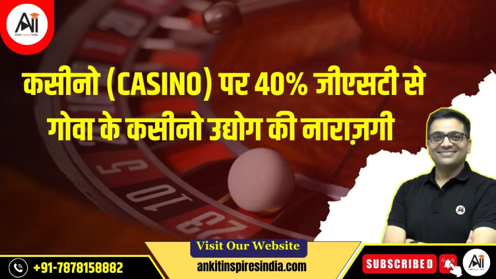 कसीनो (Casino) पर 40% जीएसटी से गोवा के कसीनो उद्योग की नाराज़गी-