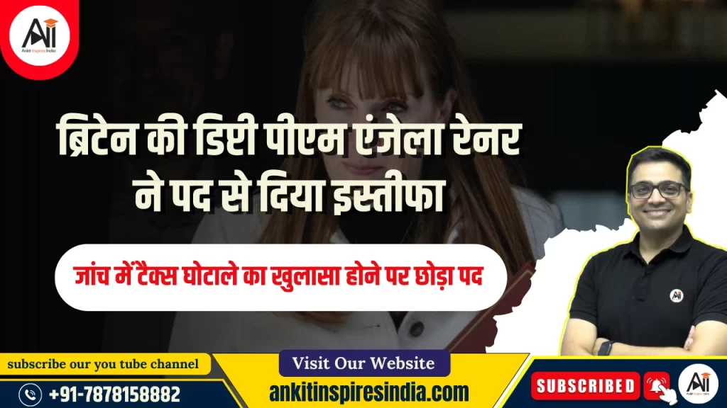ब्रिटेन की डिप्टी पीएम एंजेला रेनर ने पद से दिया इस्तीफा, जांच में टैक्स घोटाले का खुलासा होने पर छोड़ा पद