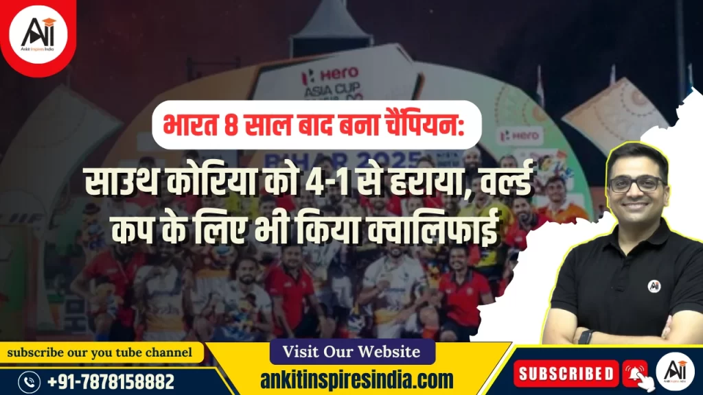 भारत 8 साल बाद बना चैंपियन: साउथ कोरिया को 4-1 से हराया, वर्ल्ड कप के लिए भी किया क्वालिफाई
