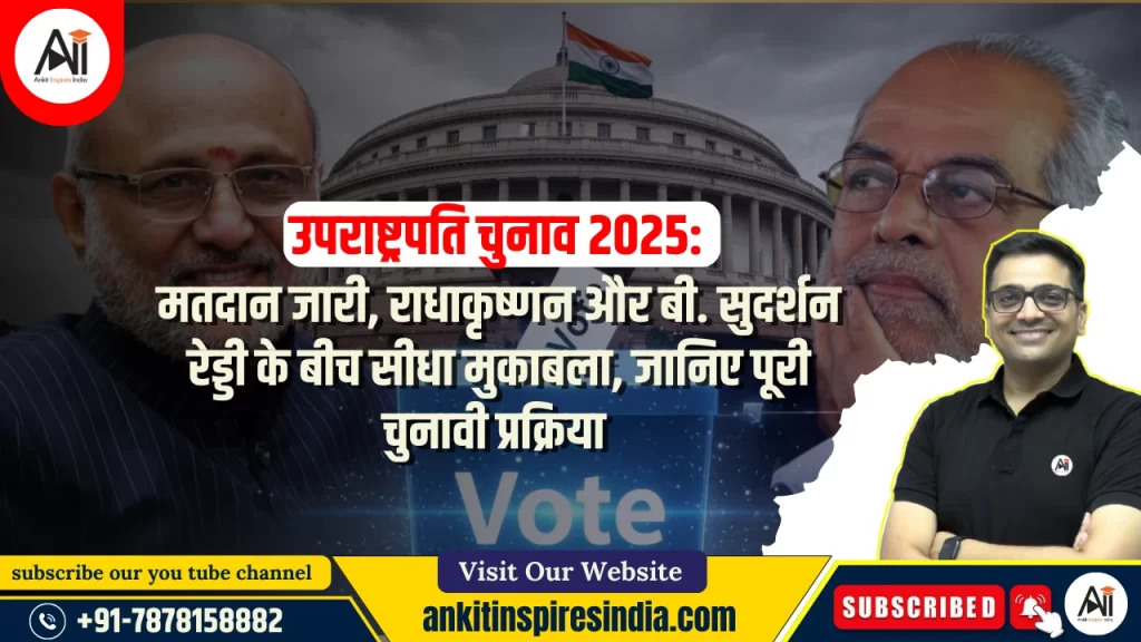 उपराष्ट्रपति चुनाव 2025: मतदान जारी, राधाकृष्णन और बी. सुदर्शन रेड्डी के बीच सीधा मुकाबला, जानिए पूरी चुनावी प्रक्रिया
