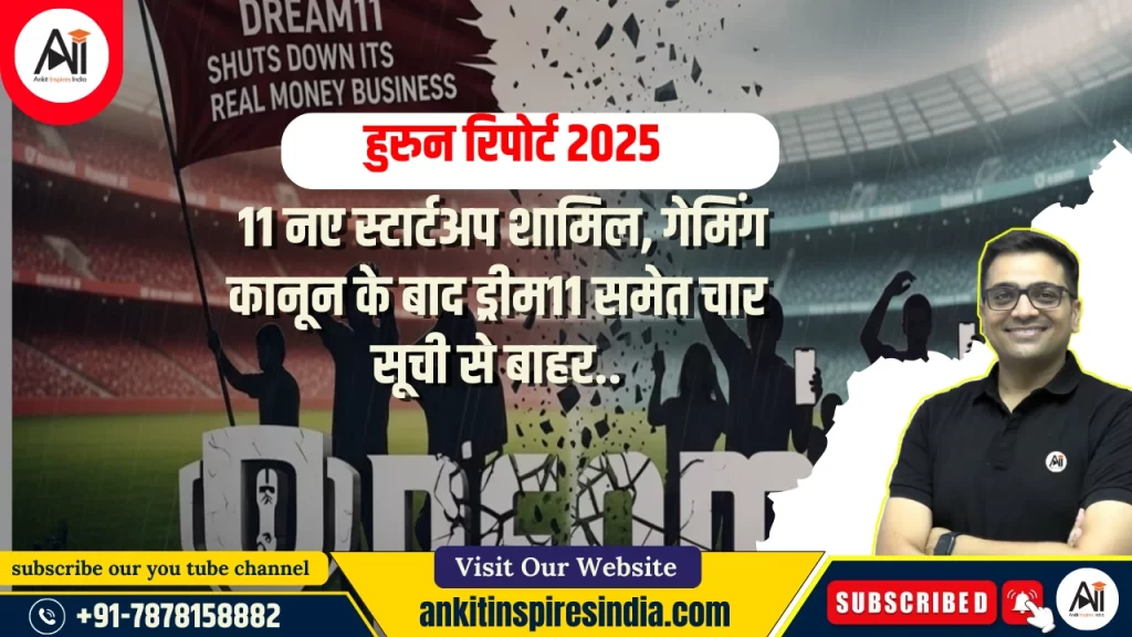 हुरुन रिपोर्ट 2025: 11 नए स्टार्टअप शामिल, गेमिंग कानून के बाद ड्रीम11 समेत चार सूची से बाहर..
