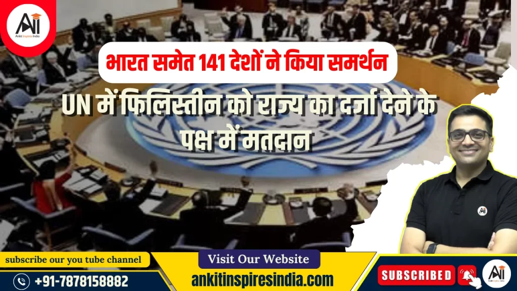 भारत समेत 141 देशों ने किया समर्थन, UN में फिलिस्तीन को राज्य का दर्जा देने के पक्ष में मतदान