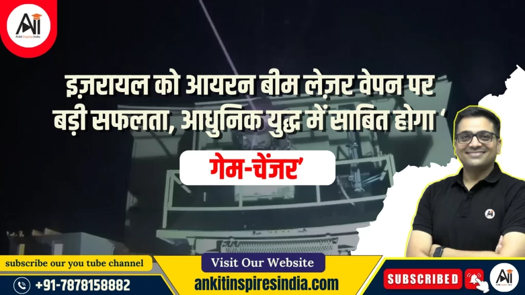 इज़रायल को आयरन बीम लेज़र वेपन पर बड़ी सफलता, आधुनिक युद्ध में साबित होगा ‘गेम-चेंजर’