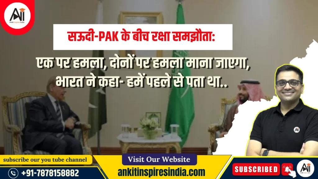 सऊदी-PAK के बीच रक्षा समझौता: एक पर हमला, दोनों पर हमला माना जाएगा, भारत ने कहा- हमें पहले से पता था..
