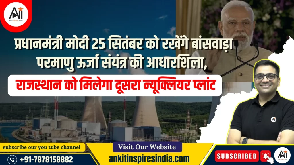 प्रधानमंत्री मोदी 25 सितंबर को रखेंगे बांसवाड़ा परमाणु ऊर्जा संयंत्र की आधारशिला, राजस्थान को मिलेगा दूसरा न्यूक्लियर प्लांट