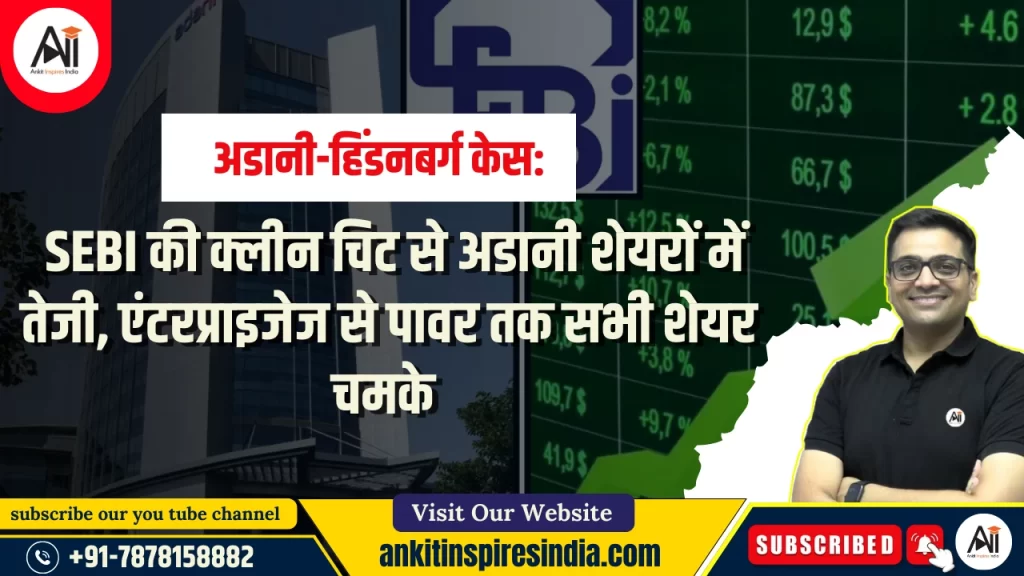 अडानी-हिंडनबर्ग केस: SEBI की क्लीन चिट से अडानी शेयरों में तेजी, एंटरप्राइजेज से पावर तक सभी शेयर चमके