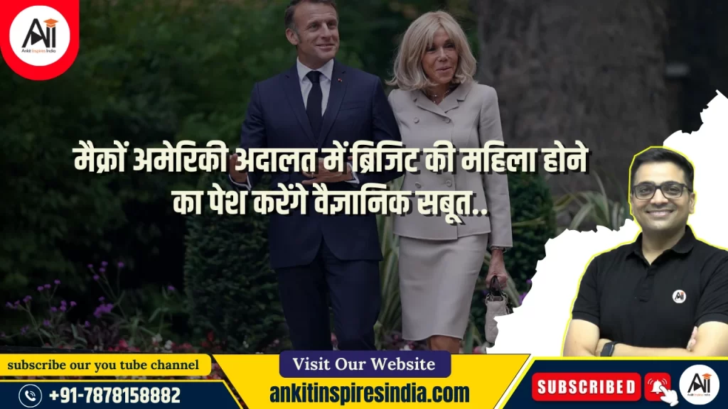 मैक्रों अमेरिकी अदालत में ब्रिजिट की महिला होने का पेश करेंगे वैज्ञानिक सबूत..