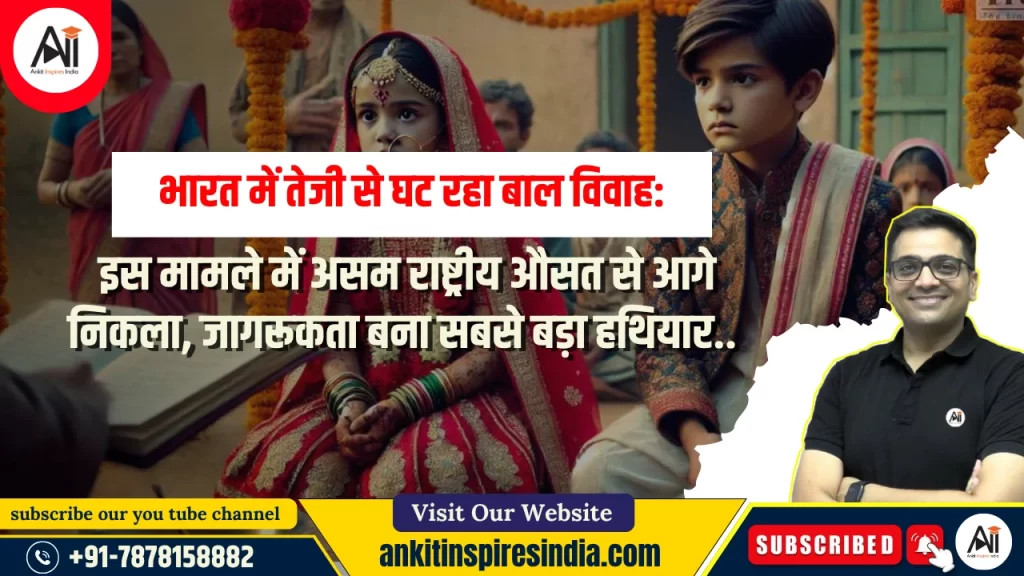 भारत में तेजी से घट रहा बाल विवाह: इस मामले में असम राष्ट्रीय औसत से आगे निकला, जागरूकता बना सबसे बड़ा हथियार..