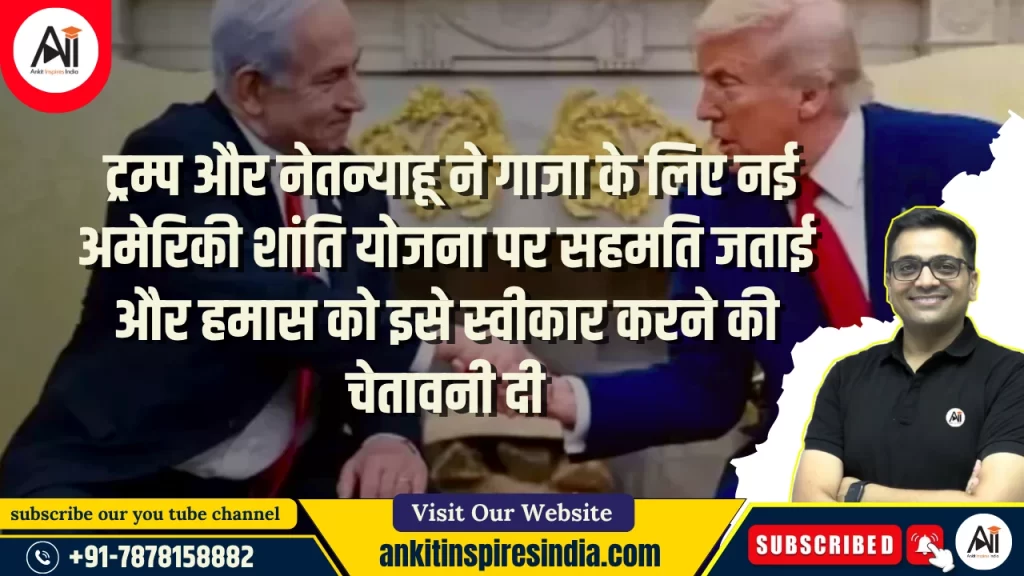 ट्रम्प और नेतन्याहू ने गाजा के लिए नई अमेरिकी शांति योजना पर सहमति जताई और हमास को इसे स्वीकार करने की चेतावनी दी