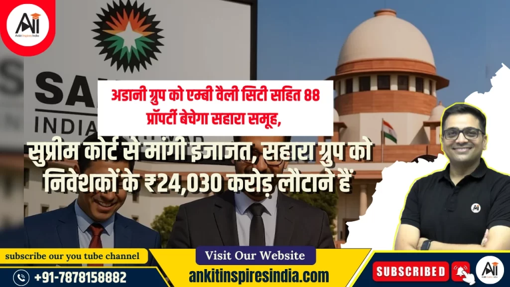 अडानी ग्रुप को एम्बी वैली सिटी सहित 88 प्रॉपर्टी बेचेगा सहारा समूह, सुप्रीम कोर्ट से मांगी इजाजत, सहारा ग्रुप को निवेशकों के ₹24,030 करोड़ लौटाने हैं