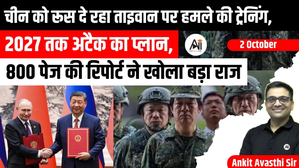 चीन को रूस दे रहा ताइवान पर हमले की ट्रेनिंग, 2027 तक अटैक का प्लान, 800 पेज की रिपोर्ट ने खोला बड़ा राज
