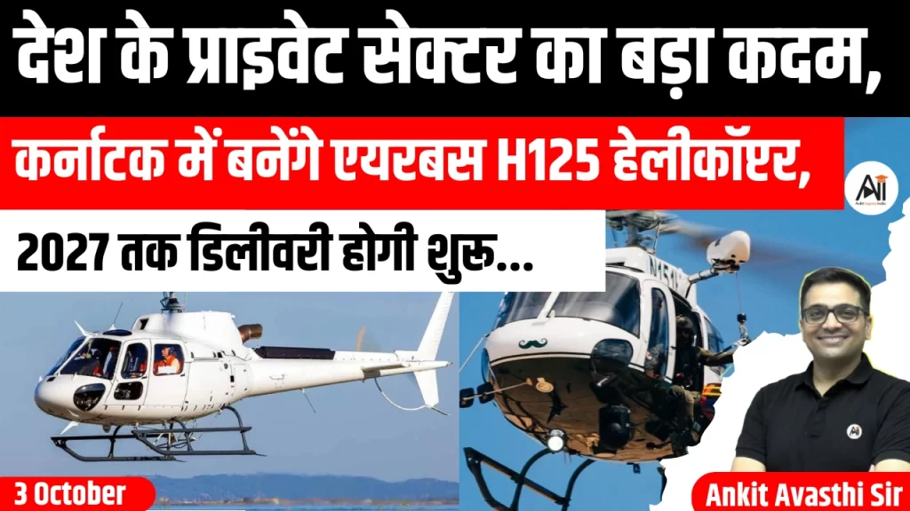 देश के प्राइवेट सेक्टर का बड़ा कदम, कर्नाटक में बनेंगे एयरबस H125 हेलीकॉप्टर, 2027 तक डिलीवरी होगी शुरू