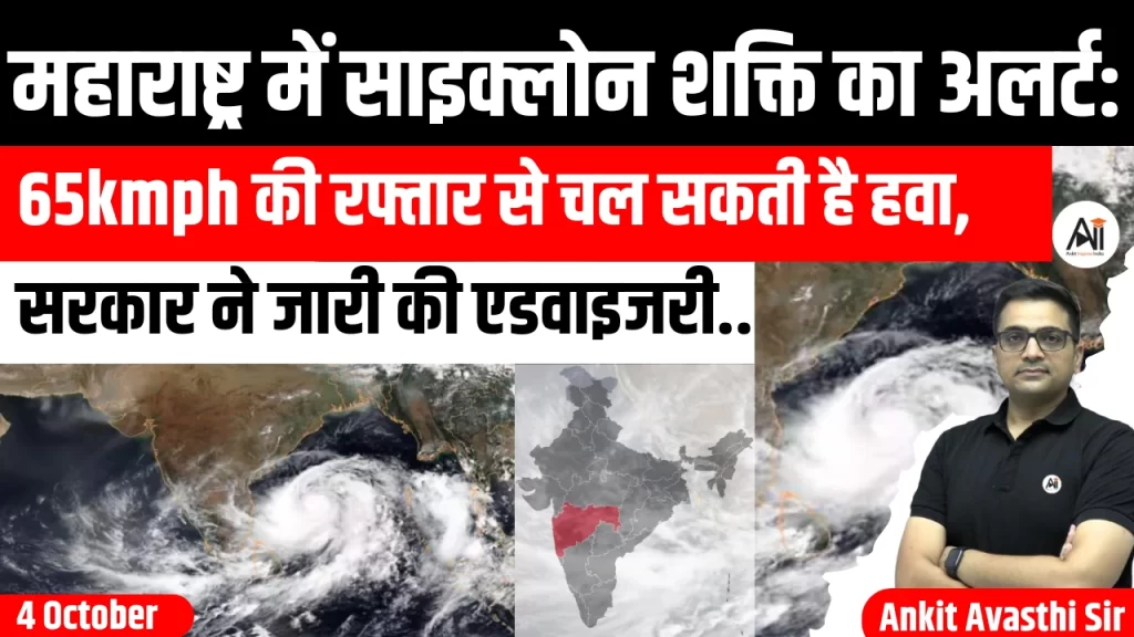 महाराष्ट्र में साइक्लोन शक्ति का अलर्ट: 65kmph की रफ्तार से चल सकती है हवा, सरकार ने जारी की एडवाइजरी..