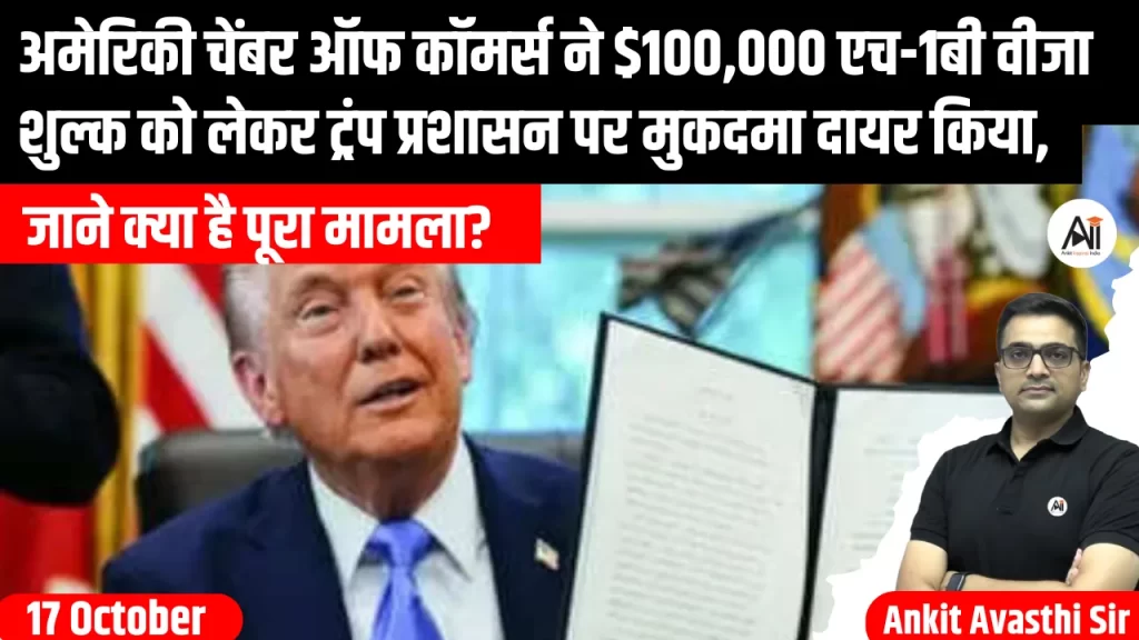 अमेरिकी चेंबर ऑफ कॉमर्स ने $100,000 एच-1बी वीजा शुल्क को लेकर ट्रंप प्रशासन पर मुकदमा दायर किया, जाने क्या है पूरा मामला?
