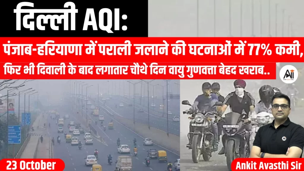 दिल्ली AQI: पंजाब-हरियाणा में पराली जलाने की घटनाओं में 77% कमी, फिर भी दिवाली के बाद लगातार चौथे दिन वायु गुणवत्ता बेहद खराब..