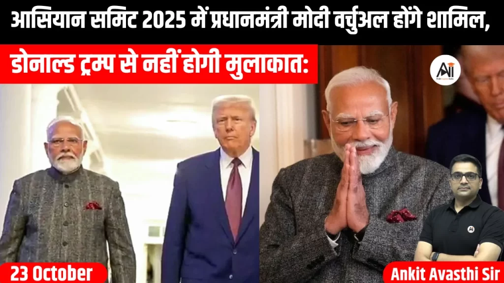 आसियान समिट 2025 में प्रधानमंत्री मोदी वर्चुअल होंगे शामिल, डोनाल्ड ट्रम्प से नहीं होगी मुलाकात: