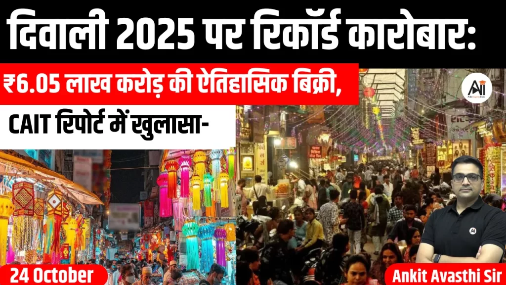 दिवाली 2025 पर रिकॉर्ड कारोबार: ₹6.05 लाख करोड़ की ऐतिहासिक बिक्री, CAIT रिपोर्ट में खुलासा-
