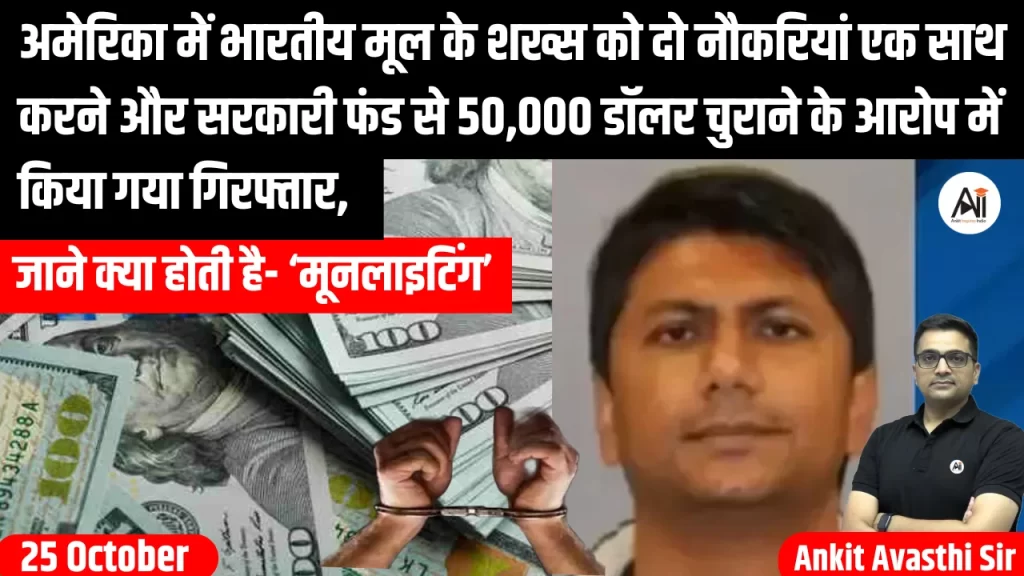 अमेरिका में भारतीय मूल के शख्स को दो नौकरियां एक साथ करने और सरकारी फंड से 50,000 डॉलर चुराने के आरोप में किया गया गिरफ्तार, जाने क्या होती है- ‘मूनलाइटिंग’