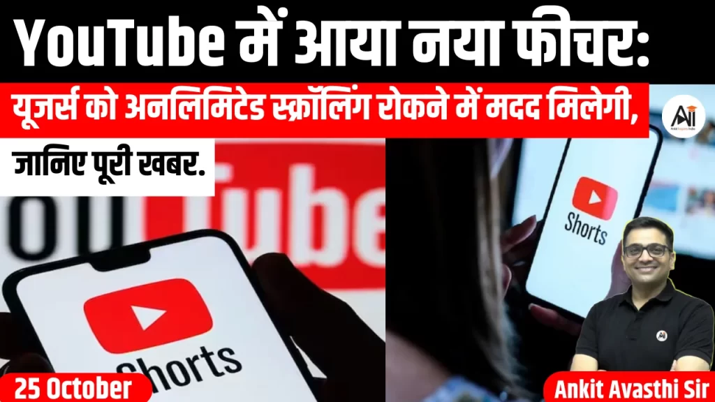 YouTube में आया नया फीचर: यूजर्स को अनलिमिटेड स्क्रॉलिंग रोकने में मदद मिलेगी, जानिए पूरी खबर..