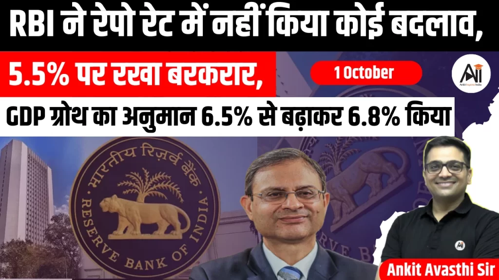 RBI ने रेपो रेट में नहीं किया कोई बदलाव, 5.5% पर रखा बरकरार, GDP ग्रोथ का अनुमान 6.5% से बढ़ाकर 6.8% किया