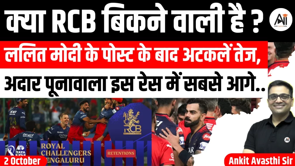 क्या RCB बिकने वाली है?: ललित मोदी के पोस्ट के बाद अटकलें तेज, अदार पूनावाला इस रेस में सबसे आगे..