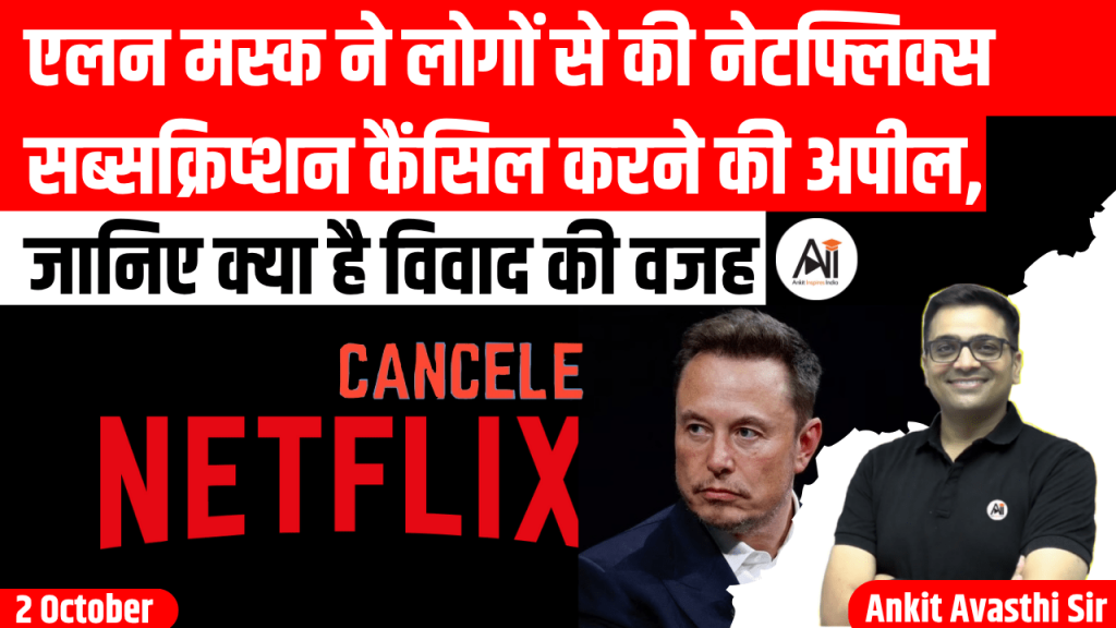 एलन मस्क ने लोगों से की नेटफ्लिक्स सब्सक्रिप्शन कैंसिल करने की अपील, जानिए क्या है विवाद की वजह