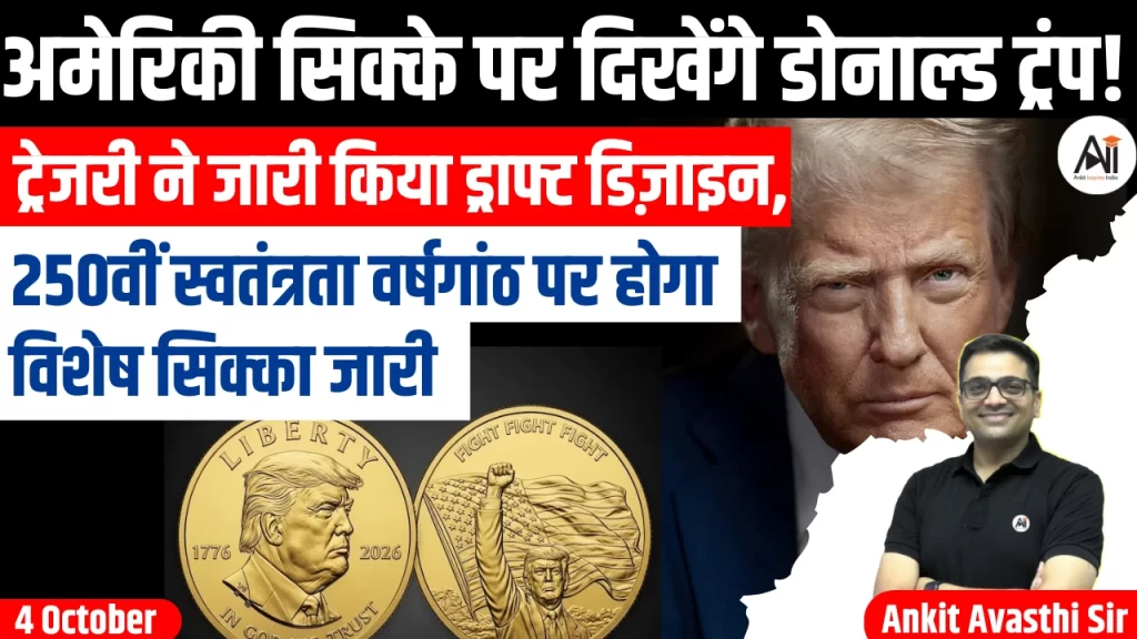 अमेरिकी सिक्के पर दिखेंगे डोनाल्ड ट्रंप! ट्रेजरी ने जारी किया ड्राफ्ट डिज़ाइन, 250वीं स्वतंत्रता वर्षगांठ पर होगा विशेष सिक्का जारी