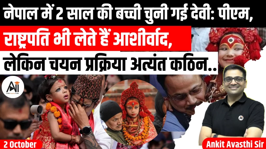 नेपाल में 2 साल की बच्ची चुनी गई देवी: पीएम, राष्ट्रपति भी लेते हैं आशीर्वाद, लेकिन चयन प्रक्रिया अत्यंत कठिन..
