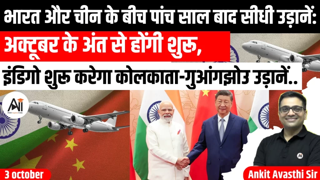 भारत और चीन के बीच पांच साल बाद सीधी उड़ानें: अक्टूबर के अंत से होंगी शुरू, इंडिगो शुरू करेगा कोलकाता-गुआंगझोउ उड़ानें..