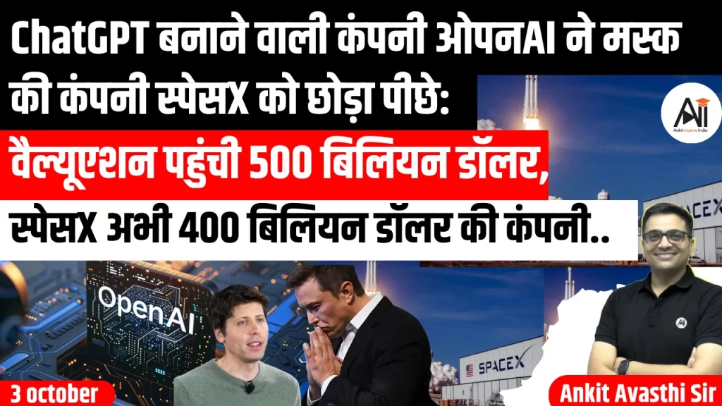 ChatGPT बनाने वाली कंपनी ओपनAI ने मस्क की कंपनी स्पेसX को छोड़ा पीछे: वैल्यूएशन पहुंची 500 बिलियन डॉलर, स्पेसX अभी 400 बिलियन डॉलर की कंपनी..