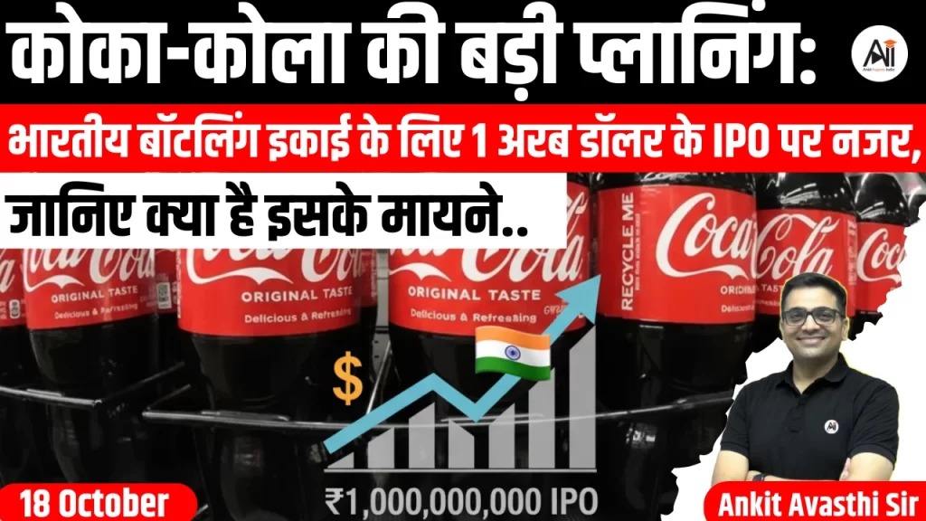 कोका-कोला की बड़ी प्लानिंग: भारतीय बॉटलिंग इकाई के लिए 1 अरब डॉलर के IPO पर नजर, जानिए क्या है इसके मायने..