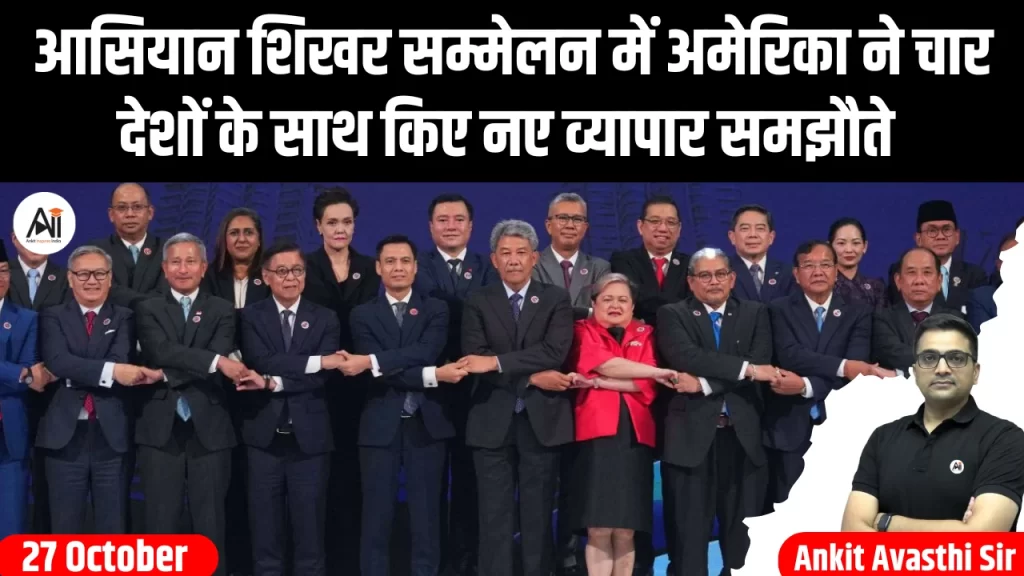 आसियान शिखर सम्मेलन में अमेरिका ने चार देशों के साथ किए नए व्यापार समझौते