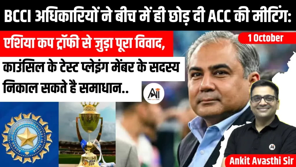 BCCI अधिकारियों ने बीच में ही छोड़ दी ACC की मीटिंग: एशिया कप ट्रॉफी से जुड़ा पूरा विवाद, काउंसिल के टेस्ट प्लेइंग मेंबर के सदस्य निकाल सकते है समाधान..