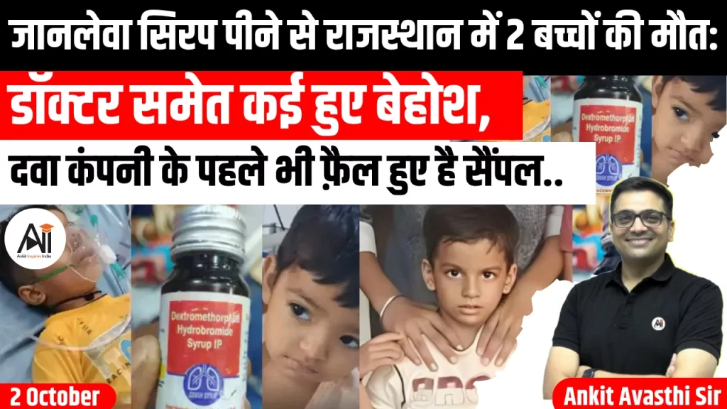 जानलेवा सिरप पीने से राजस्थान में 2 बच्चों की मौत: डॉक्टर समेत कई हुए बेहोश, दवा कंपनी के पहले भी फ़ैल हुए है सैंपल..