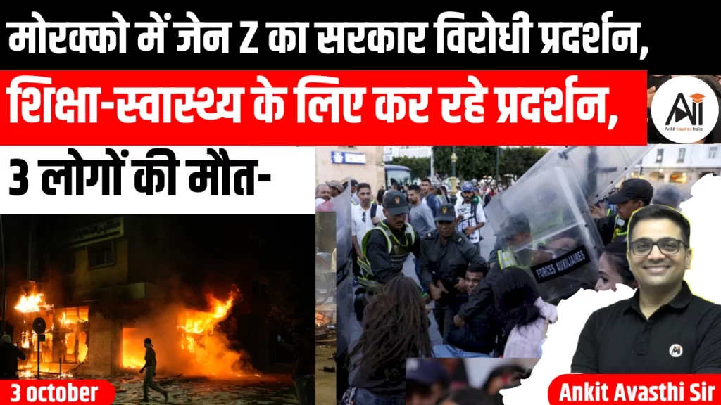 मोरक्को में जेन Z का सरकार विरोधी प्रदर्शन, शिक्षा-स्वास्थ्य के लिए कर रहे प्रदर्शन, 3 लोगों की मौत-