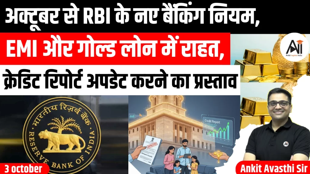 1अक्टूबर से RBI के नए बैंकिंग नियम, EMI और गोल्ड लोन में राहत, क्रेडिट रिपोर्ट अपडेट करने का प्रस्ताव