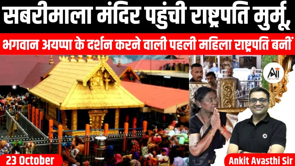 सबरीमाला मंदिर पहुंची राष्ट्रपति मुर्मू, भगवान अयप्पा के दर्शन करने वाली पहली महिला राष्ट्रपति बनीं